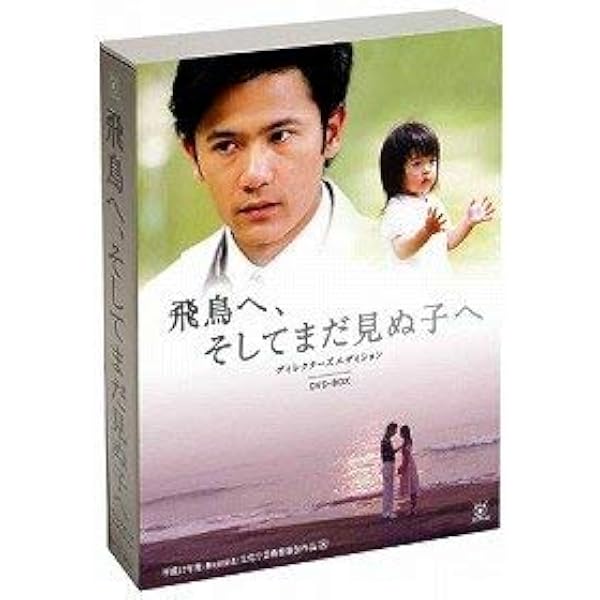 Amazon.co.jp: 飛鳥へ、そしてまだ見ぬ子へ 新装版: 若き医師が死の